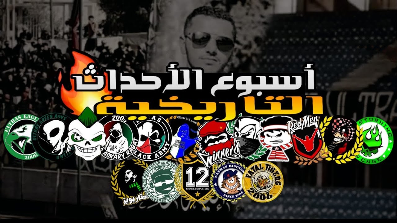 🔥 اخبار الحركية🔥: تفاصيل مقتل اخينا عماد🤲وعودة الحرب للمدرجات المغربية