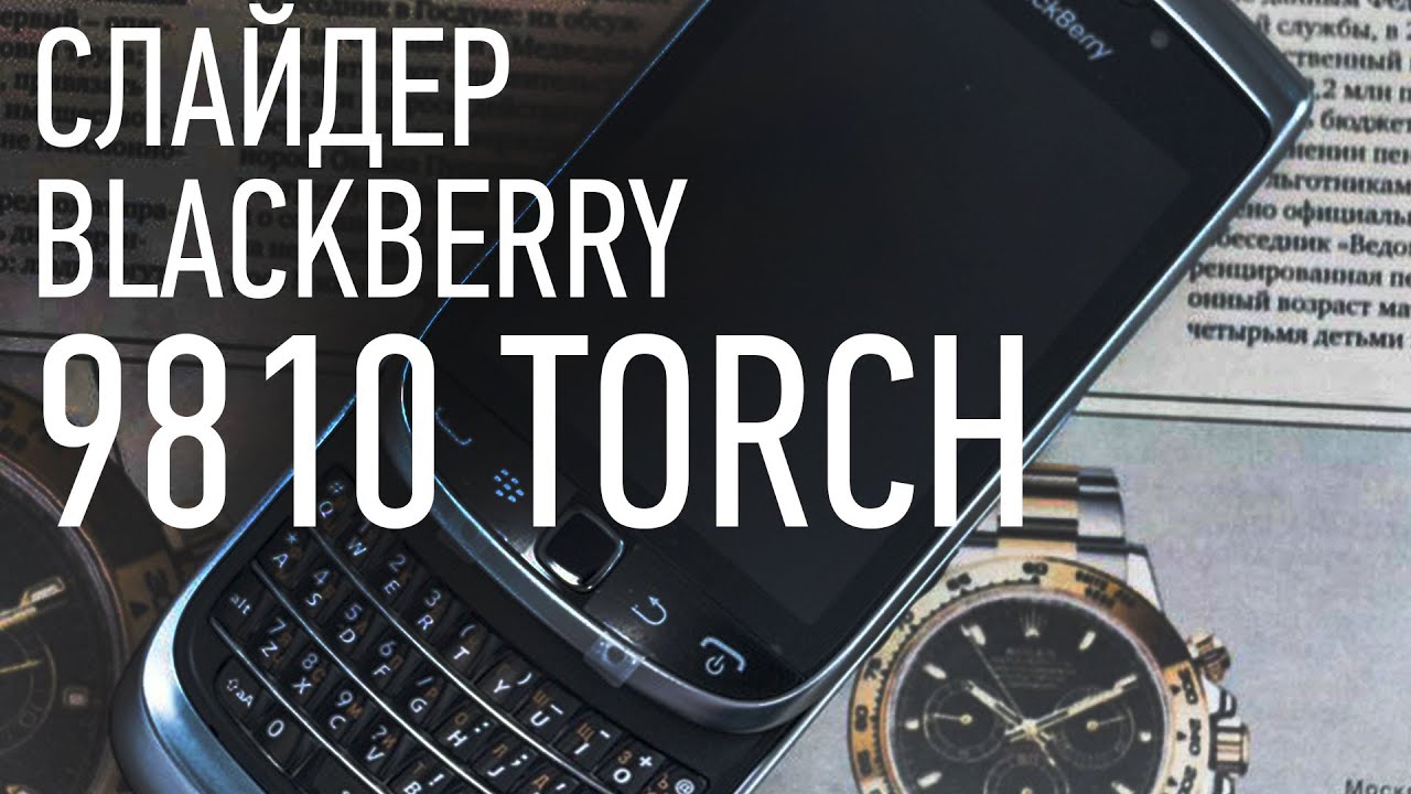 Обзор BlackBerry 9810 Torch СЛАЙДЕР
