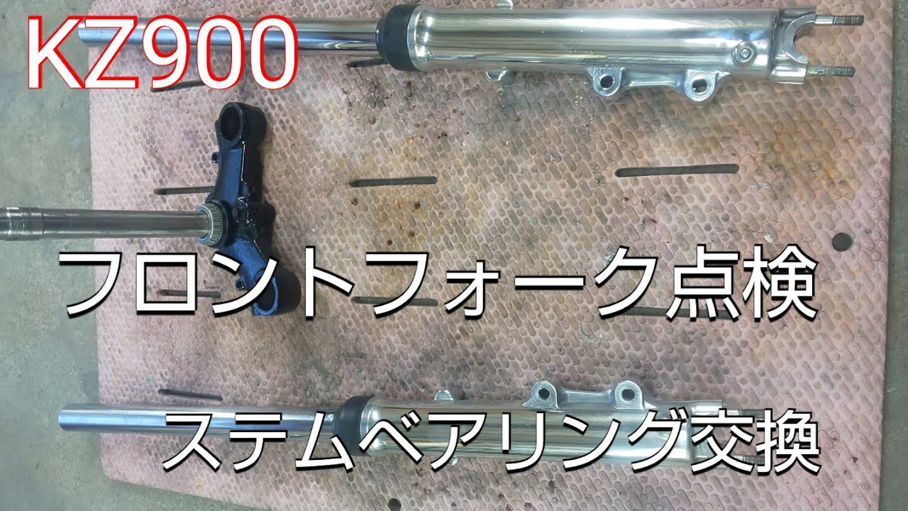 KZ900　バイクフロントフォークオーバーホール　ステムベアリング圧入　Z1 　KZ1000