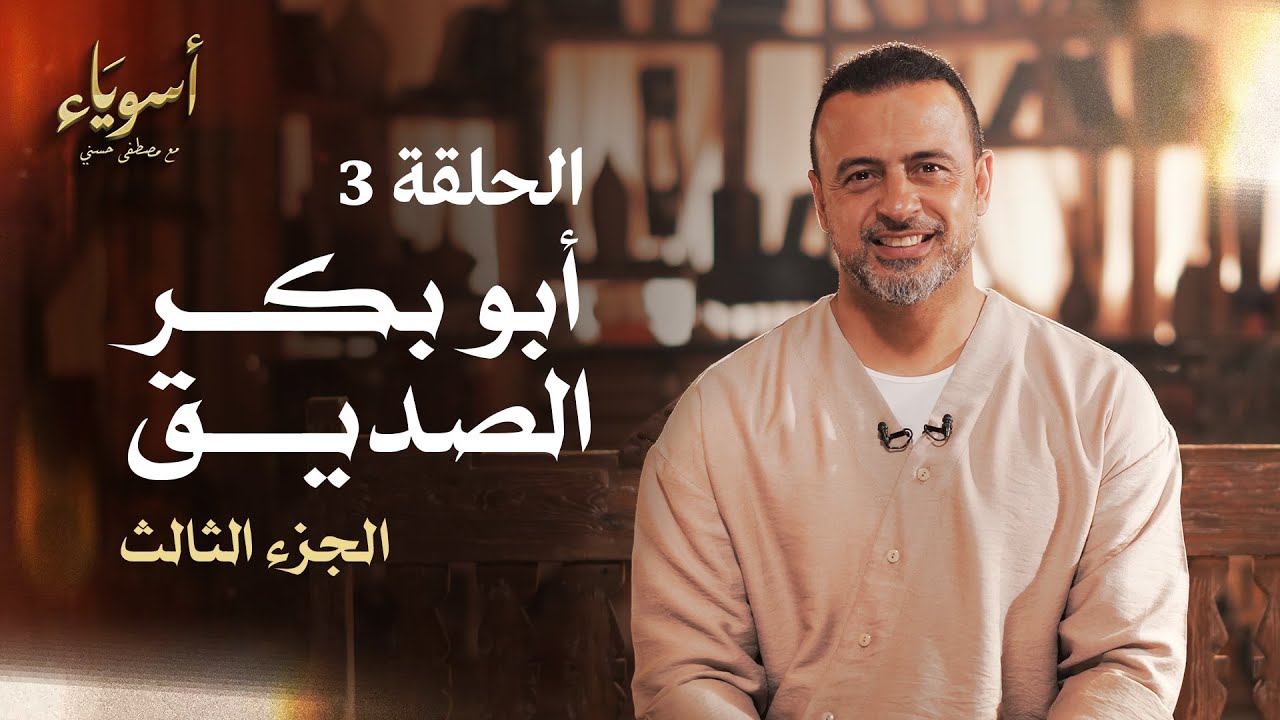 الحلقة 3 - أبو بكر الصديق (الجزء الثالث) - أسوياء - مصطفى حسني - EPS 3 - Asweyaa - Mustafa Hosny