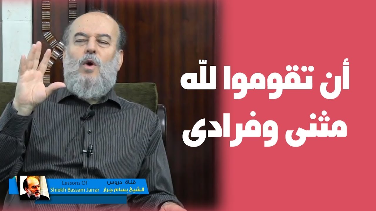 #الشيخ_بسام_جرار | تفسير قوله ان تقوموا لله مثنى وفرادى #سورة_سبأ