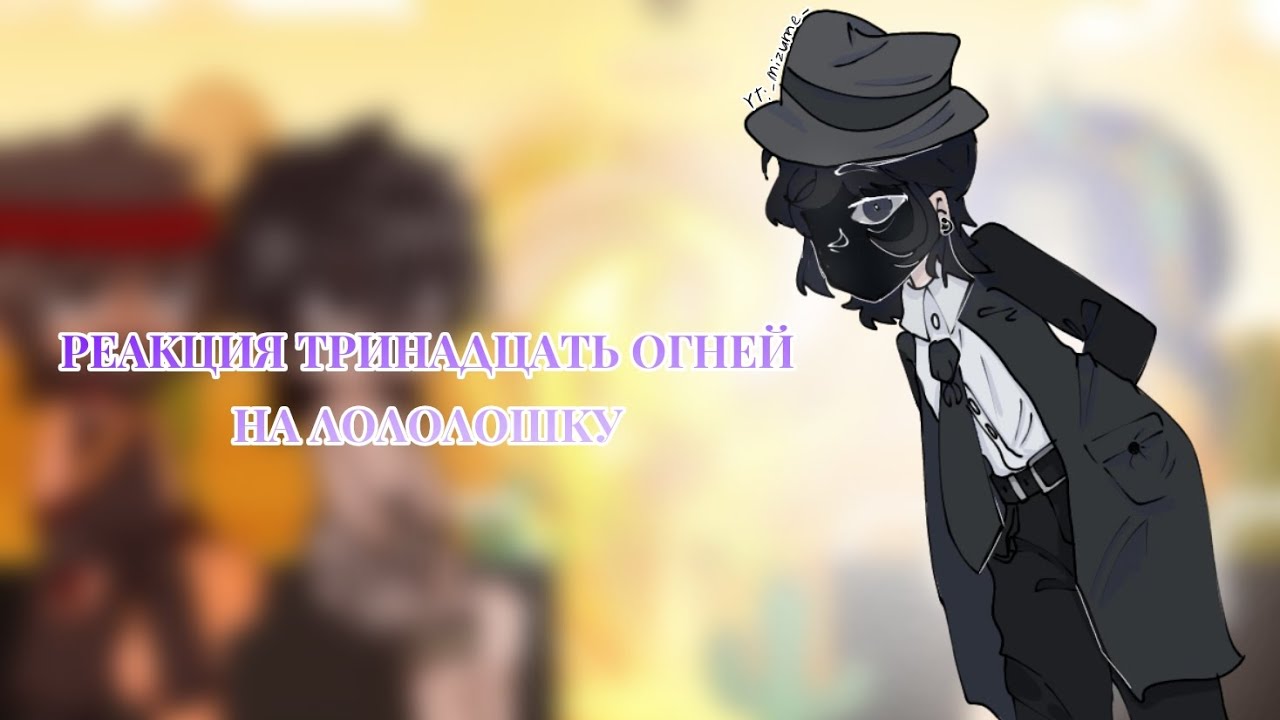 Реакция Тринадцать огней на Лололошку|| Коллаб с @DetectiveandAnalyst || _mizume_