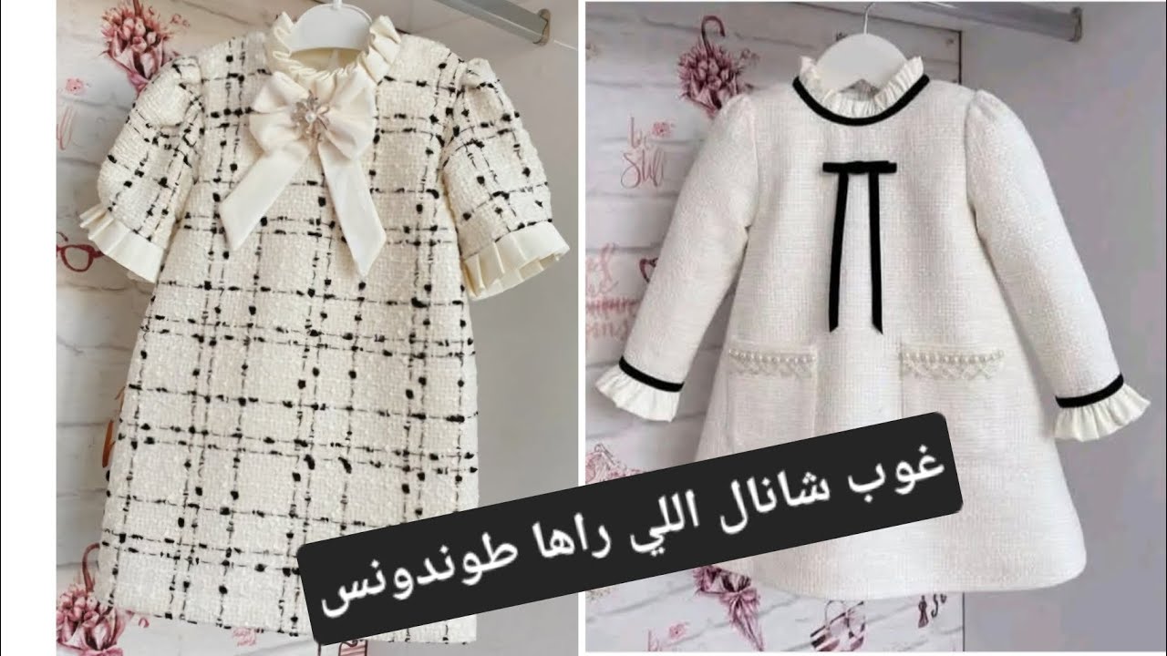 تفصيل وخياطة🧵🪡 الغوب اللي راها طوندونس💢💥بقماش شانال لعمر صغير🙎‍♀️ ومقاس كبير👩