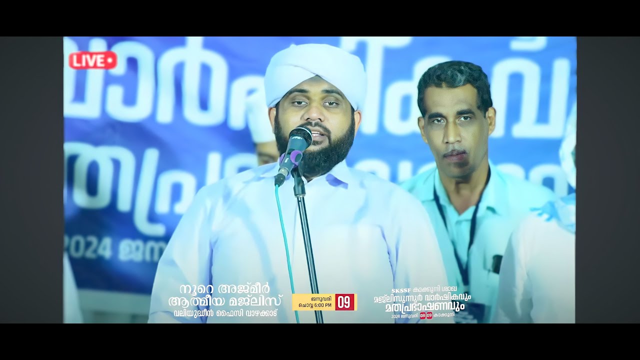 NOORE AJMER LIVE   | നൂറേ അജ്മീർ / അദ്കാറുൽ മസാഹ് / USTHAD VALIYUDHEEN FAIZY VAZHAKKAD
