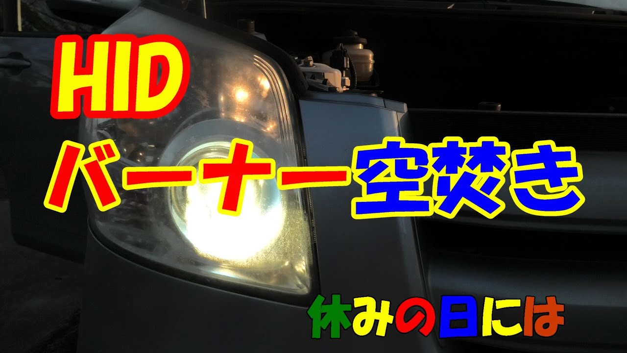 【自動車】HIDバーナー空焚き　空焚きの方法・注意点です
