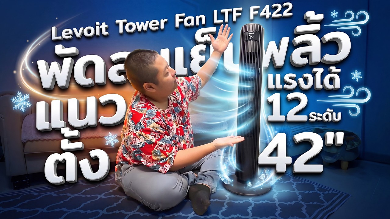 พัดลมเย็นพลิ้วแนวตั้ง 42
