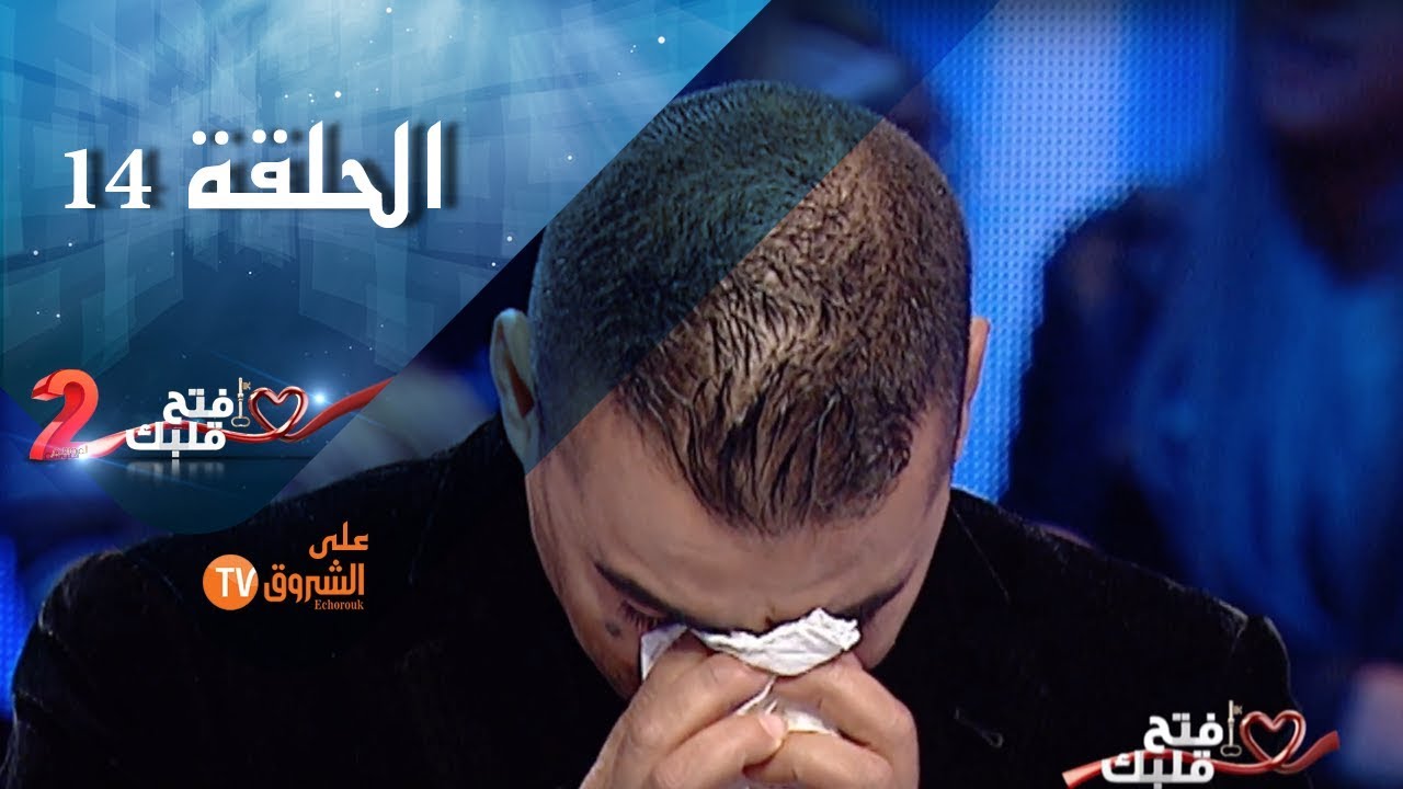 إفتح قلبك _الموسم 2  I الحلقة 14