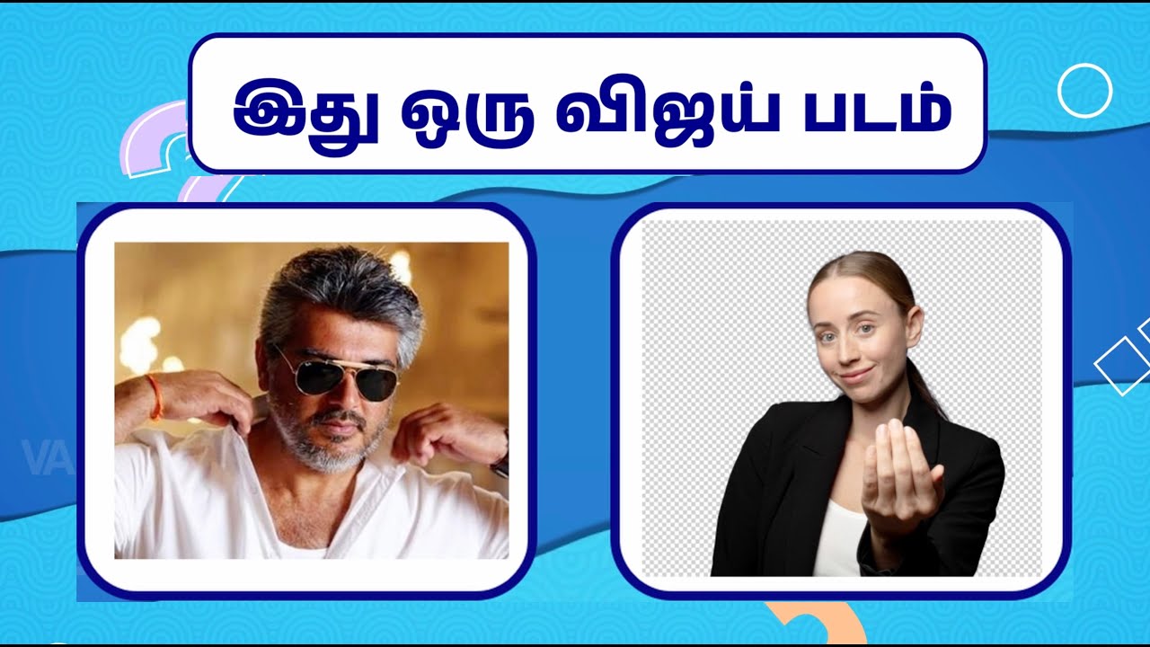 இது ஒரு விஜய் படம் 🎬? | Vijay Movie Quiz Game | Thalapathy Vijay Quiz Tamil