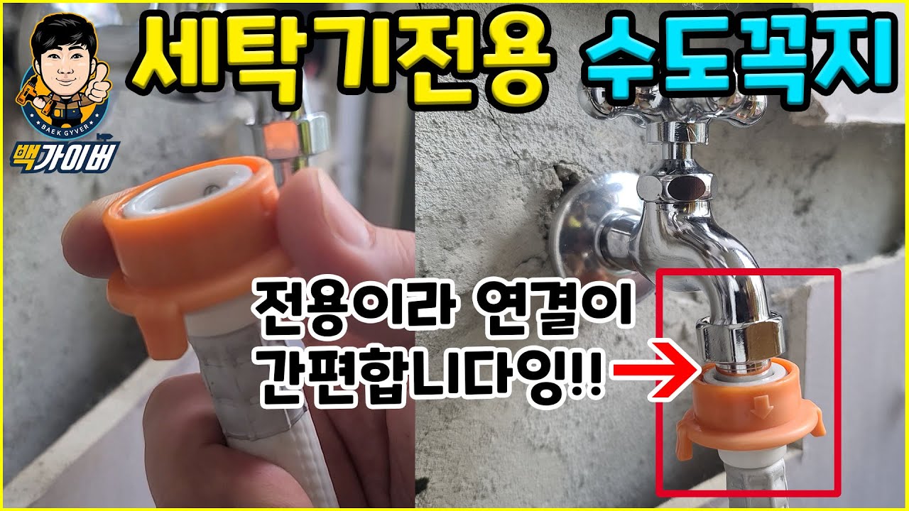 세탁기 커넥터(호스) 힘들게 연결하지 마세요~!! 세탁기용 수도꼭지로 바꿔 쓰세요!! Washing machine faucet with baek gyver