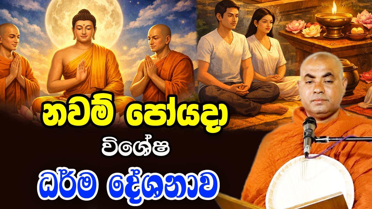 2026 පින්බර නවම් පුන් පොහෝදින විශේෂ ධර්ම දේශනාව | koralayagama saranathissa thero | nawam poya bana