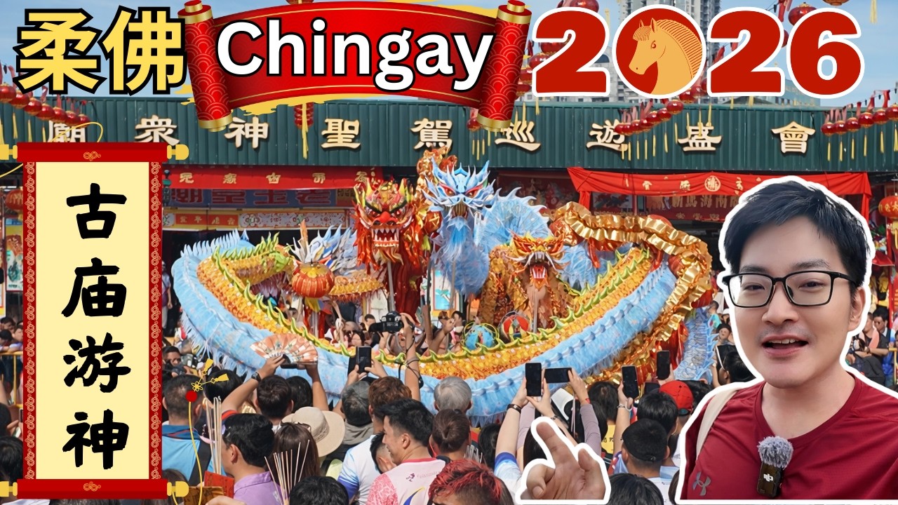[Johor Chingay 2026 柔佛古庙游神] 请神上轿！众神出銮！众神夜游～尾随众神起轿出巡，从行宫出发步行到恭迎台！超过150年历史的华人传统文化，超感动，真心佩服，震撼人心！