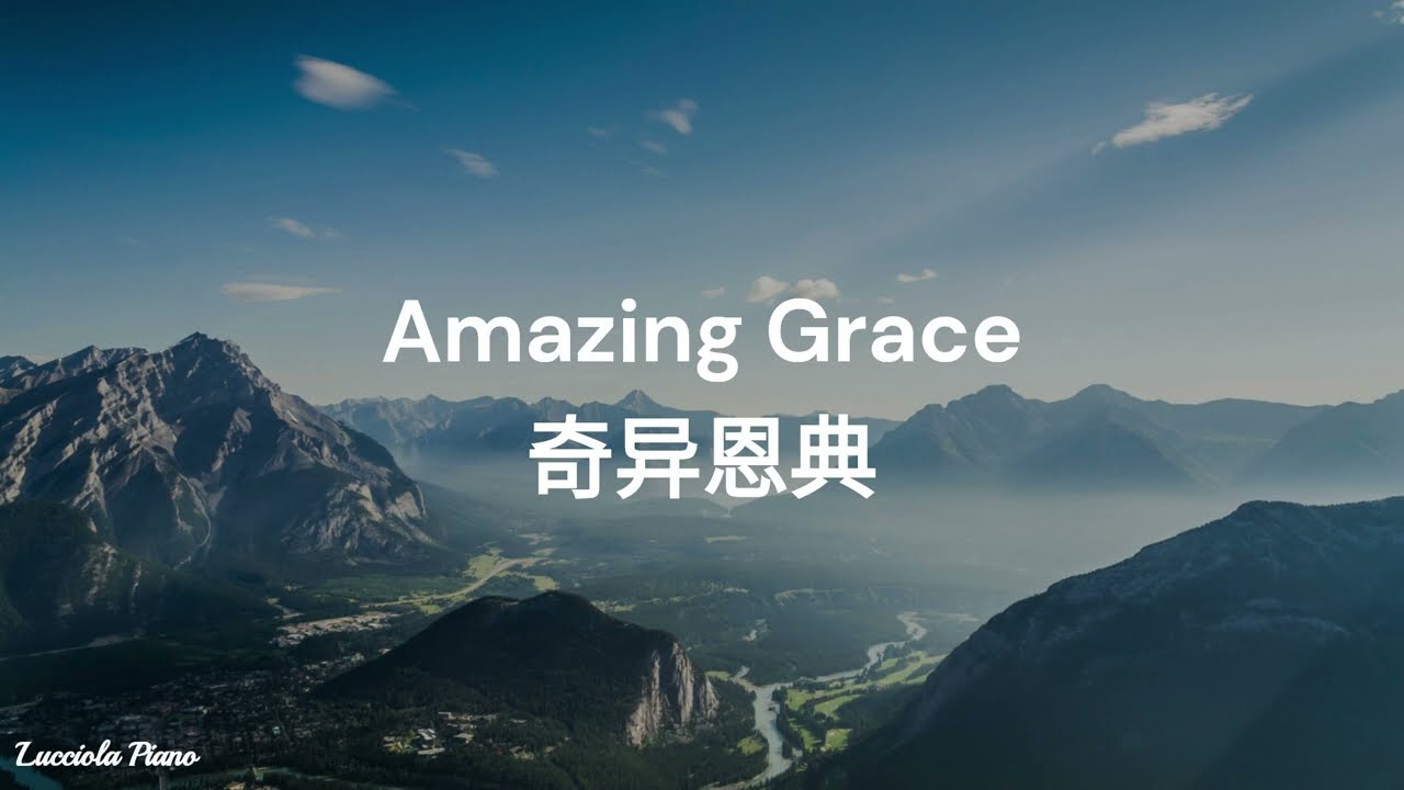 【Amazing Grace 奇异恩典】Piano Cover 钢琴纯享版