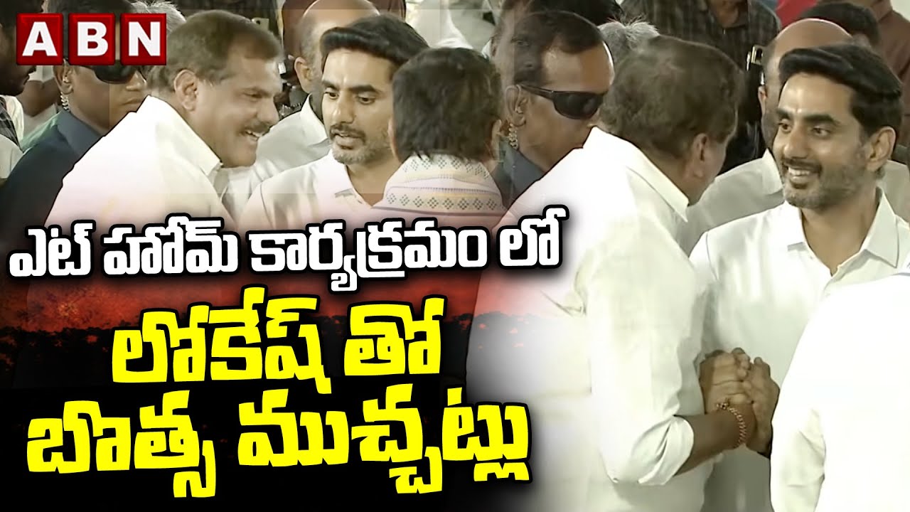 ఎట్ హోమ్ కార్యక్రమం లో లోకేష్ తో బొత్స ముచ్చట్లు | Minister Lokesh With Botsa satyanarayana | ABN