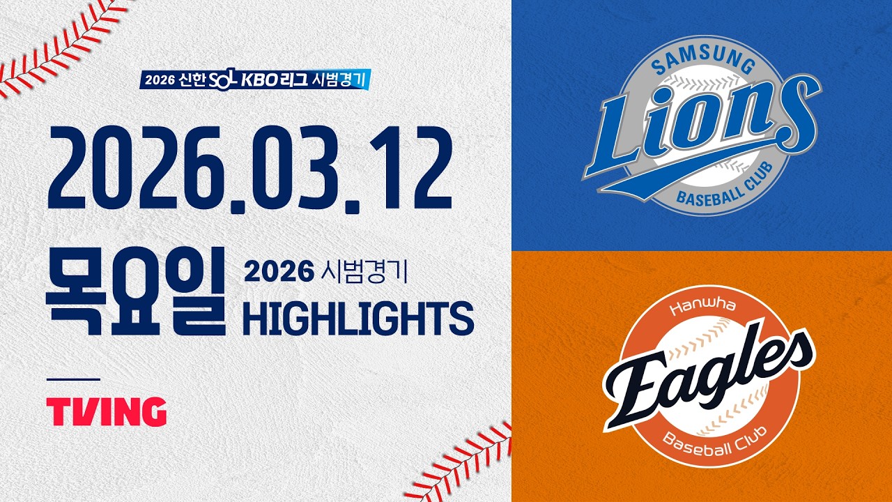 [삼성라이온즈 vs 한화이글스] 3.12(목) 야구 하이라이트｜2026 KBO 시범경기｜KBO X TVING