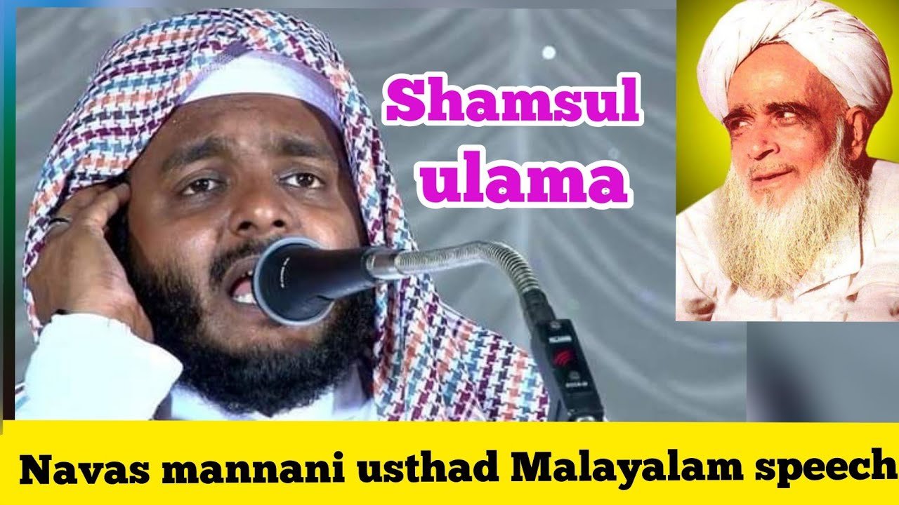 mahan aaya shamsul ulama Malayalam speech By Navas mannani usthad 🤲🤲