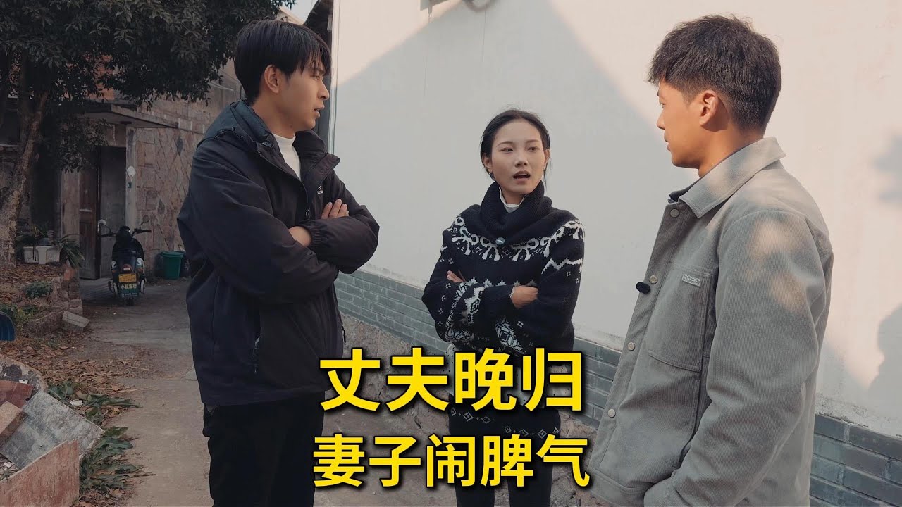 丈夫晚归不做家务，妻子闹脾气！