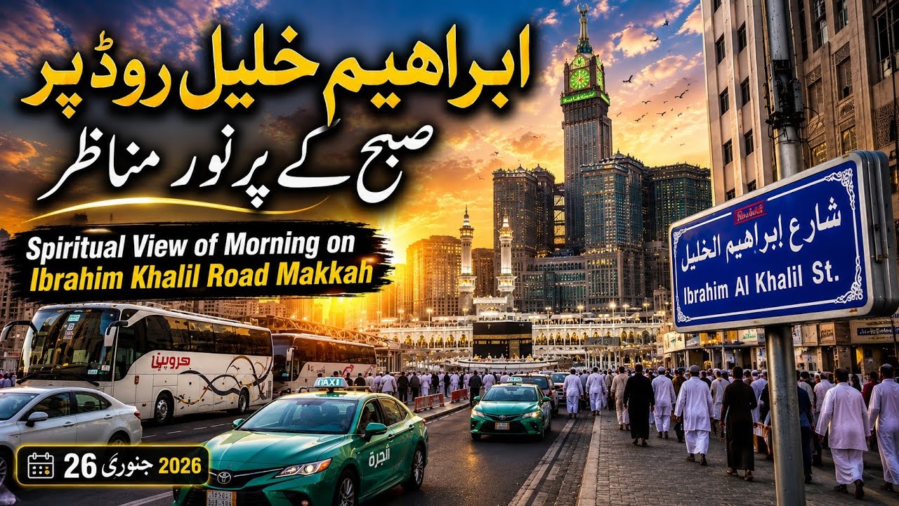 Ibrahim Khalil Road Se Sobha Ke Pur Noor Manazir | Haram Live | Makkah Morning Walk |26 January 2026