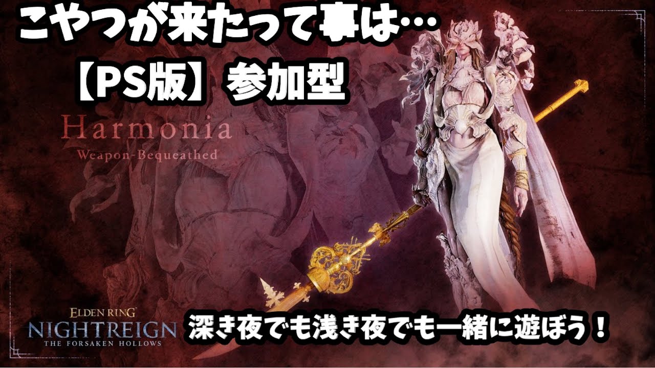 【エルデンリングナイトレイン】常世ハルモニア遺物強いな‼️