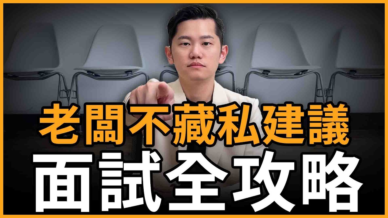 新鮮人面試必看！為什麼你的履歷被刷掉？看了上百份履歷的老闆經驗談｜創業真相