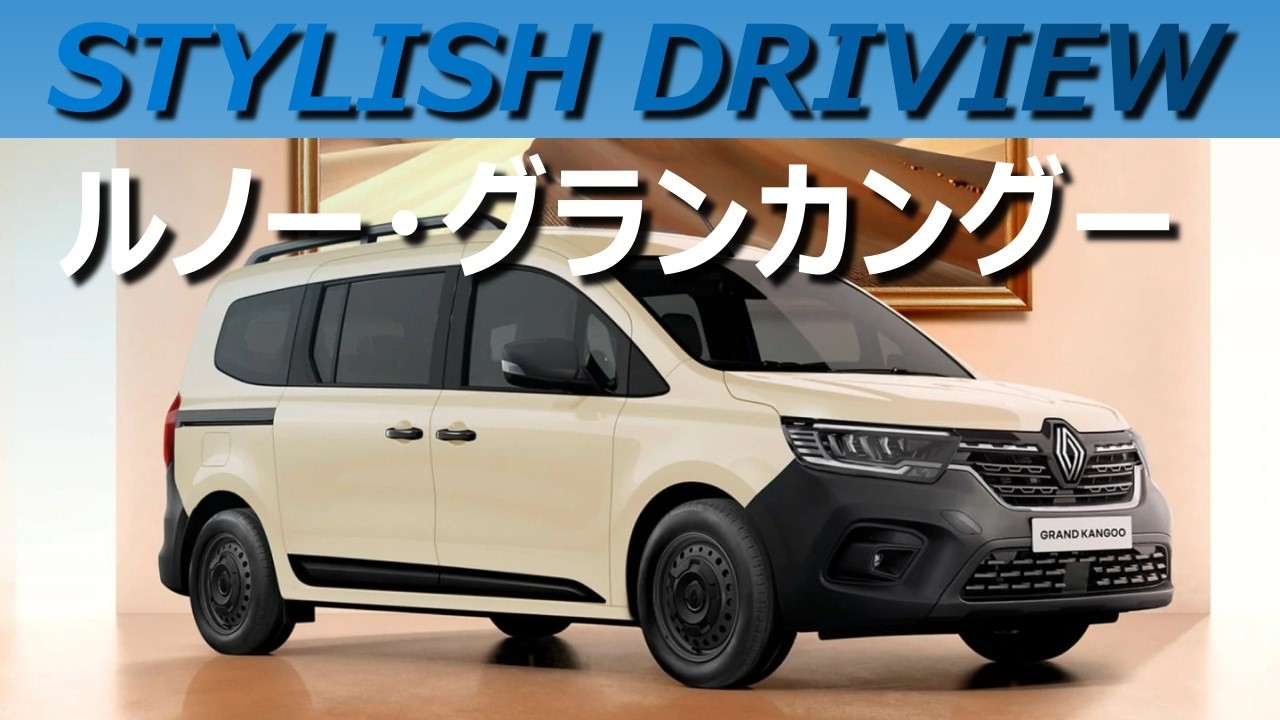 STYLISH DRIVIEW：ルノー・グランカングー