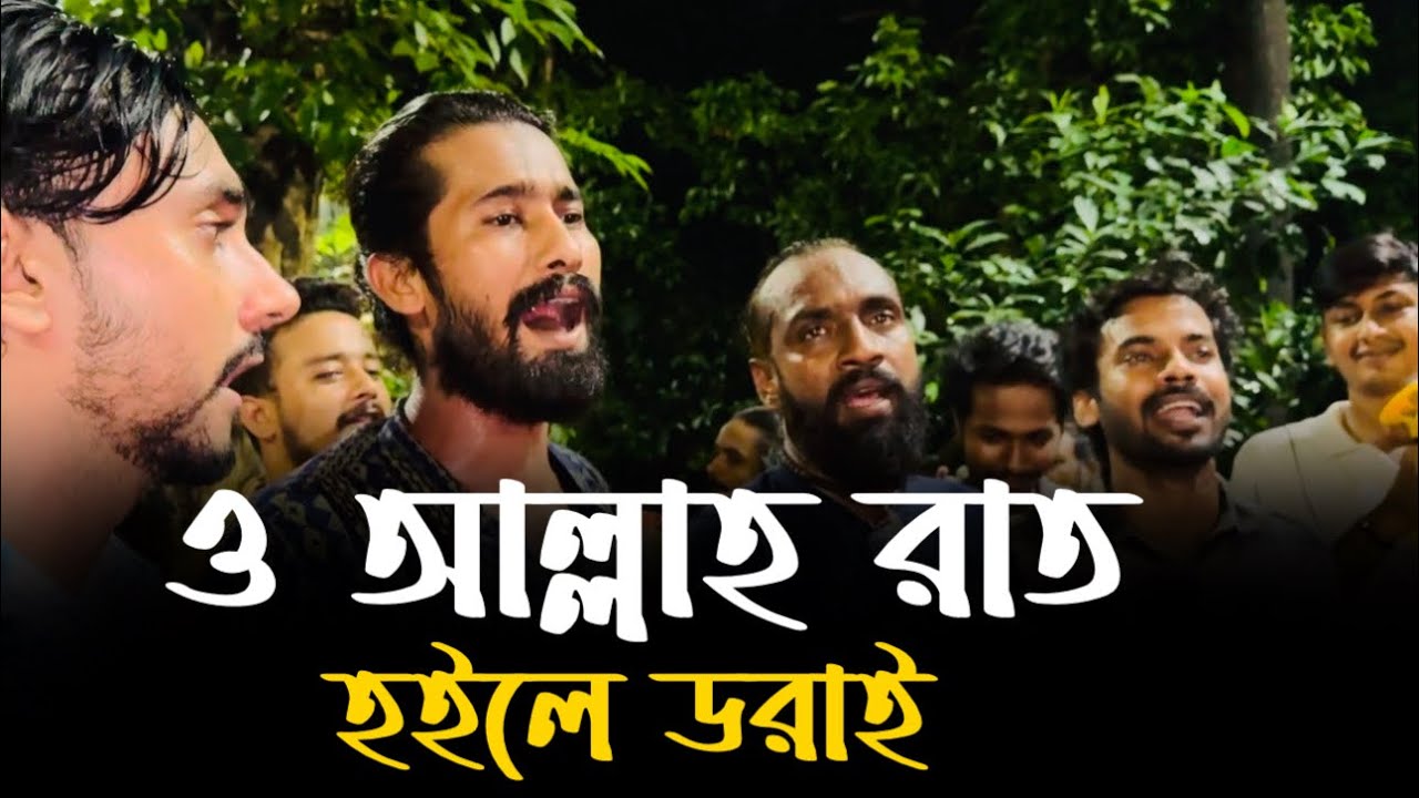 ও আল্লাহ রাত হইলে ডরাই || পাগল হাসান || Dine Raite Tomar Banda || Raju Mondol || @alokchakrabarty01 