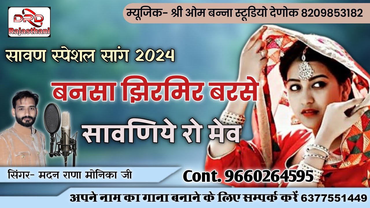 सावण स्पेशल सांग 2024 बनसा झिरमिर बरसे सावणिये रो मेव मदन राणा मोनिका जी bansa jhirmir barse madan
