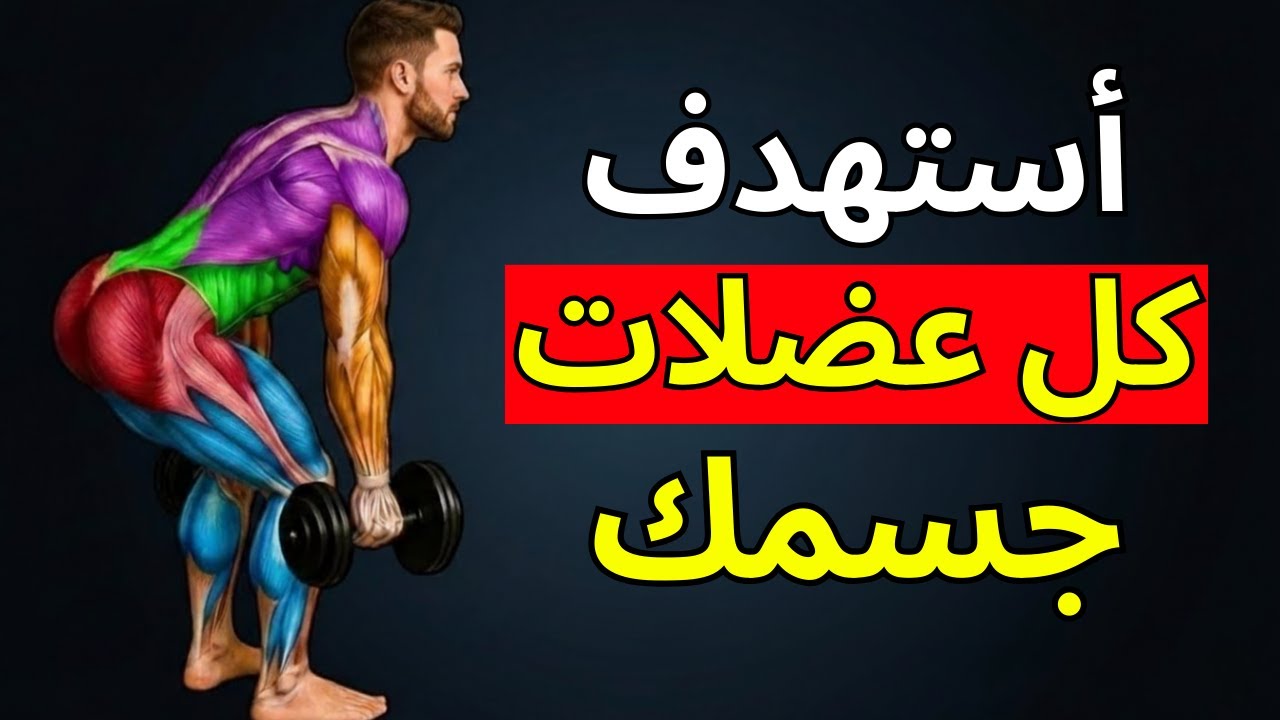 تمارين الدامبل الـ8 التي لا تمارسها، والتي تحرق الدهون وتبني العضلات