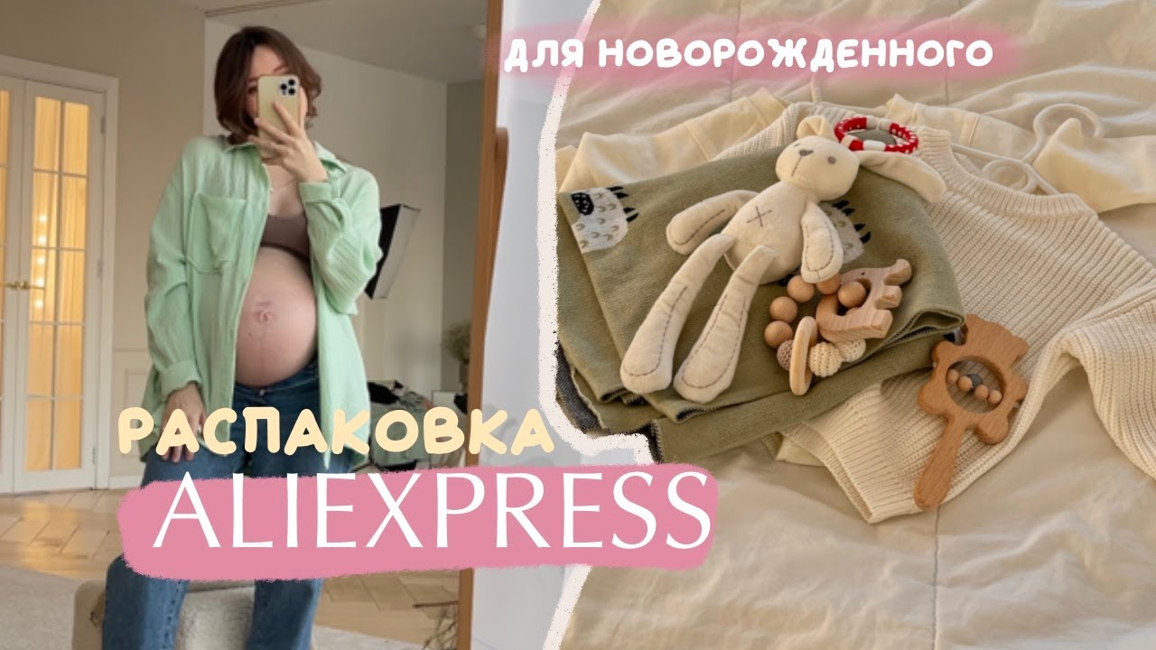 ВЕЩИ для НОВОРОЖДЕННОГО как из Pinterest | РАСПАКОВКА c Алиэкспресс