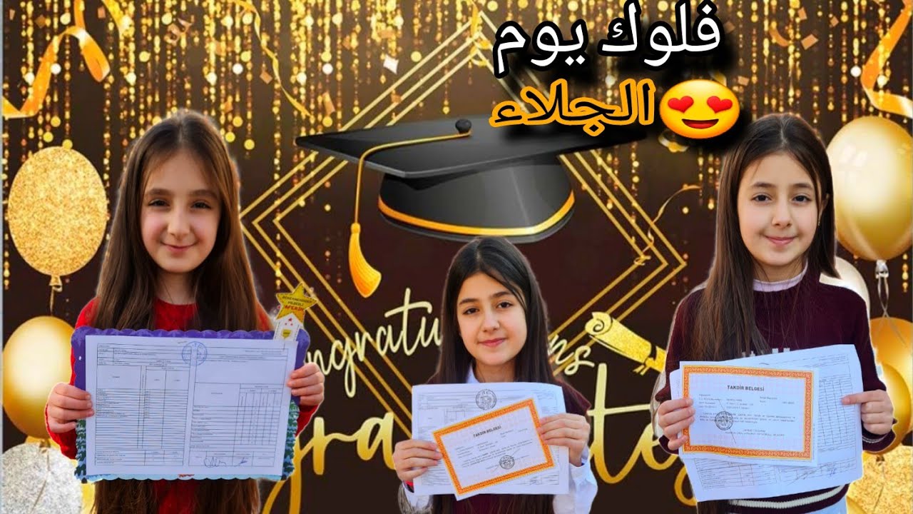 فلوق يوم الجلاء 😍 عطلة بلشت استلمو الشهادة 😱 كيف نتائج بارين روفين دلجين 