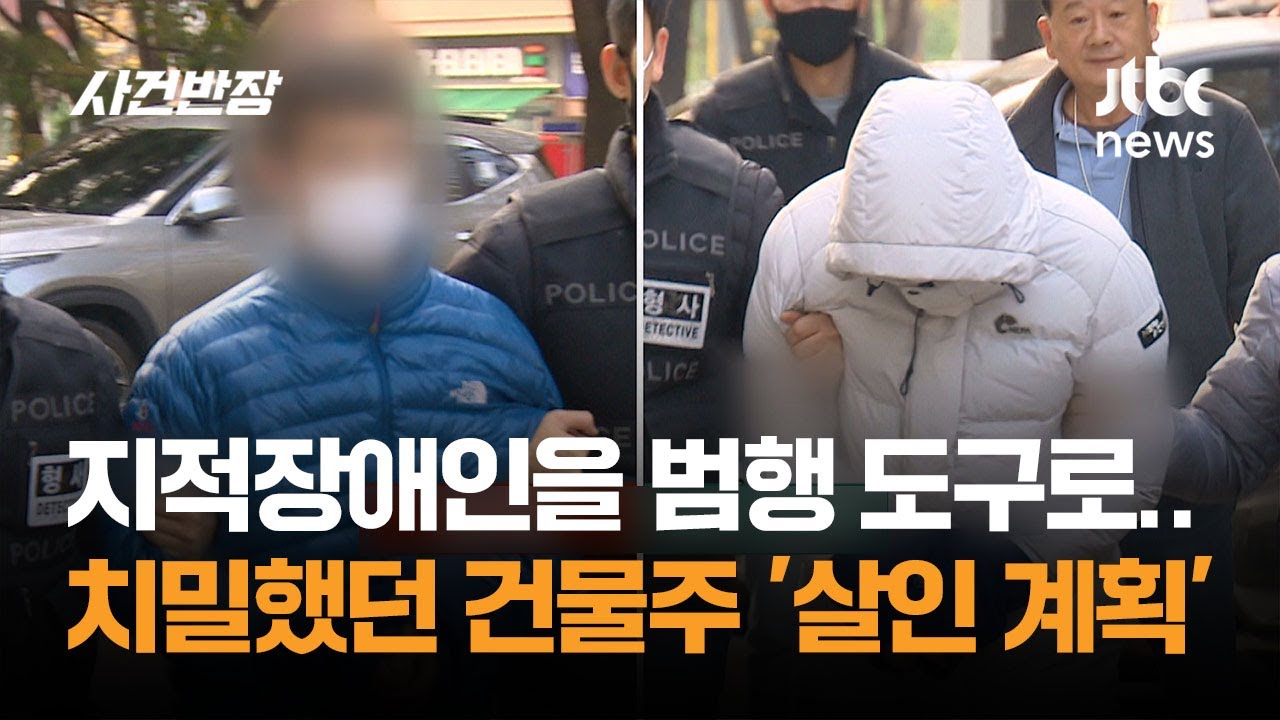 지적장애 직원을 범행 도구처럼…치밀했던 건물주 '살인 계획' / JTBC 사건반장