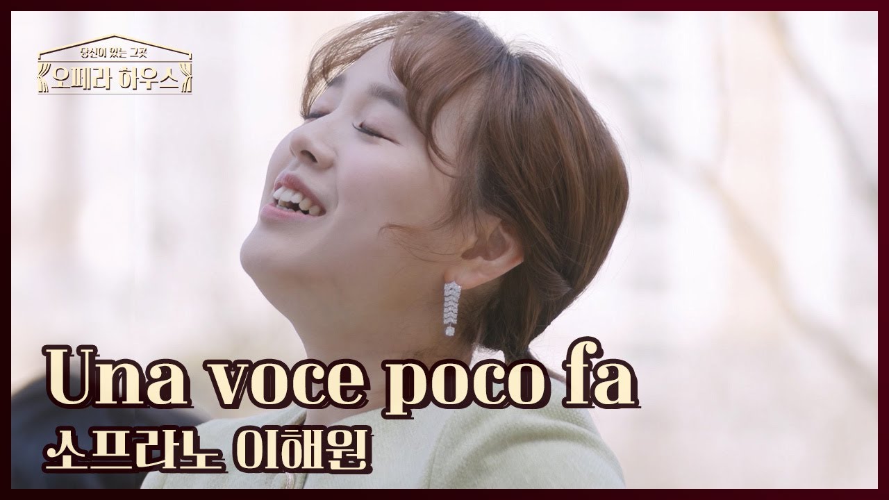 Una voce poco fa (오페라 '세비야의 이발사' 제1막 中) - 소프라노 이해원｜당신이 있는 그곳, 오페라 하우스