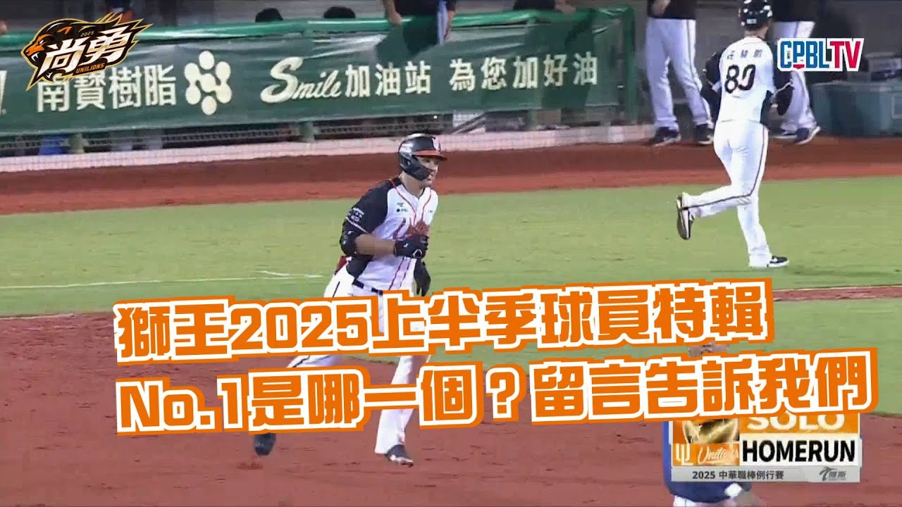 《獅王2025上半季球員特輯》關鍵一擊的英雄！你心中No.1是哪一個？統一獅 Uni Lions