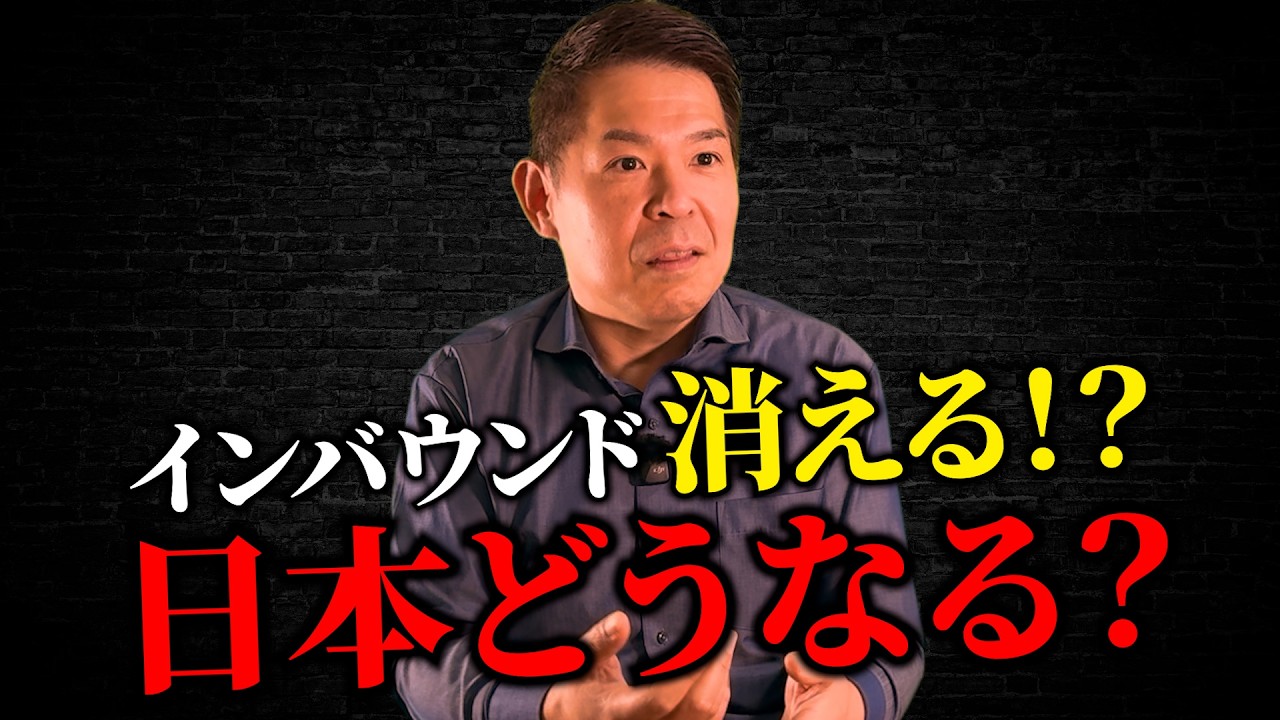 インバウンド消える！？日本どうなる？