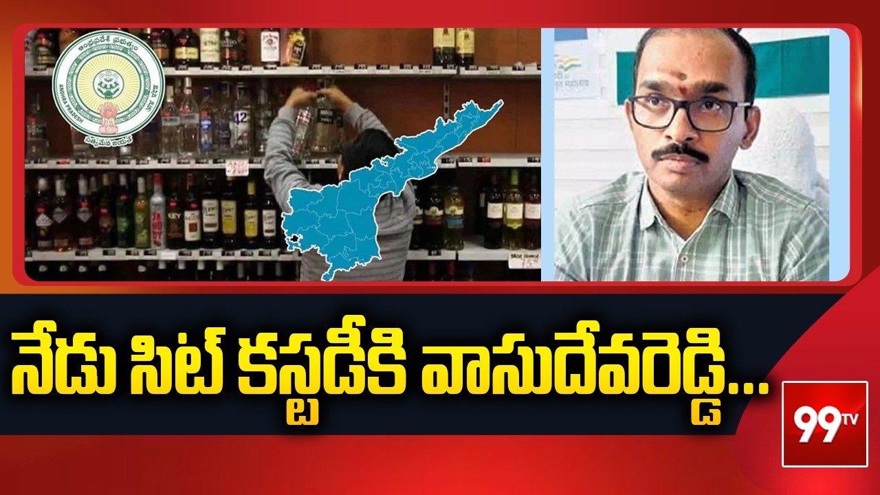 AP Liquor Case: నేడు సిట్ కస్టడీకి వాసుదేవరెడ్డి... Vasudeva Reddy Taken Into SIT Custody | 99TV