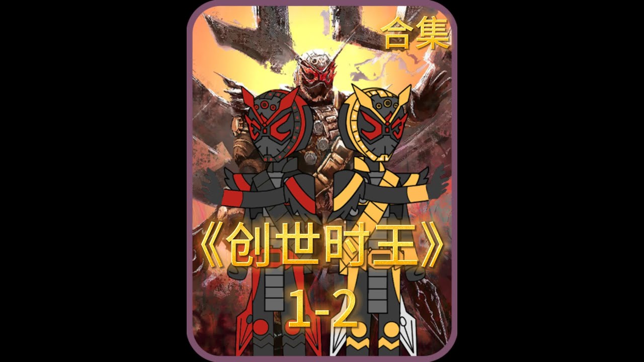 《创世时王》1-2 其实假面骑士中一共有两个逢魔时王，一个是常磐庄吾变身的逢魔时王，另一个则是我变身的暗影逢魔时王！#二次元 #小说推荐 #原创动画 #抖音原创动画