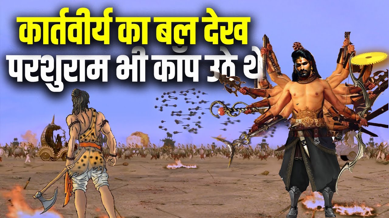 कार्तवीर्य अर्जुन कितने शक्तिशाली थे | क्या कार्तवीर्य खलनायक थे | How Powerful Was Kartavirya Arjun