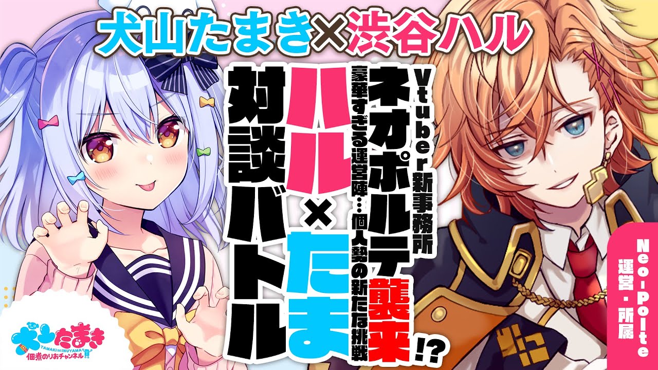 【渋谷ハル】Vtuber新事務所ネオポルテ襲来!?豪華すぎる運営陣…個人勢の新たな挑戦！#ハルたま 対談バトル!!【犬山たまき】