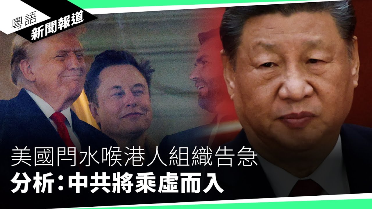 在英港人組織「香港協會」解散　創辦人羅冠聰：資源及營運困難｜粵語新聞報道（03-14-2025）