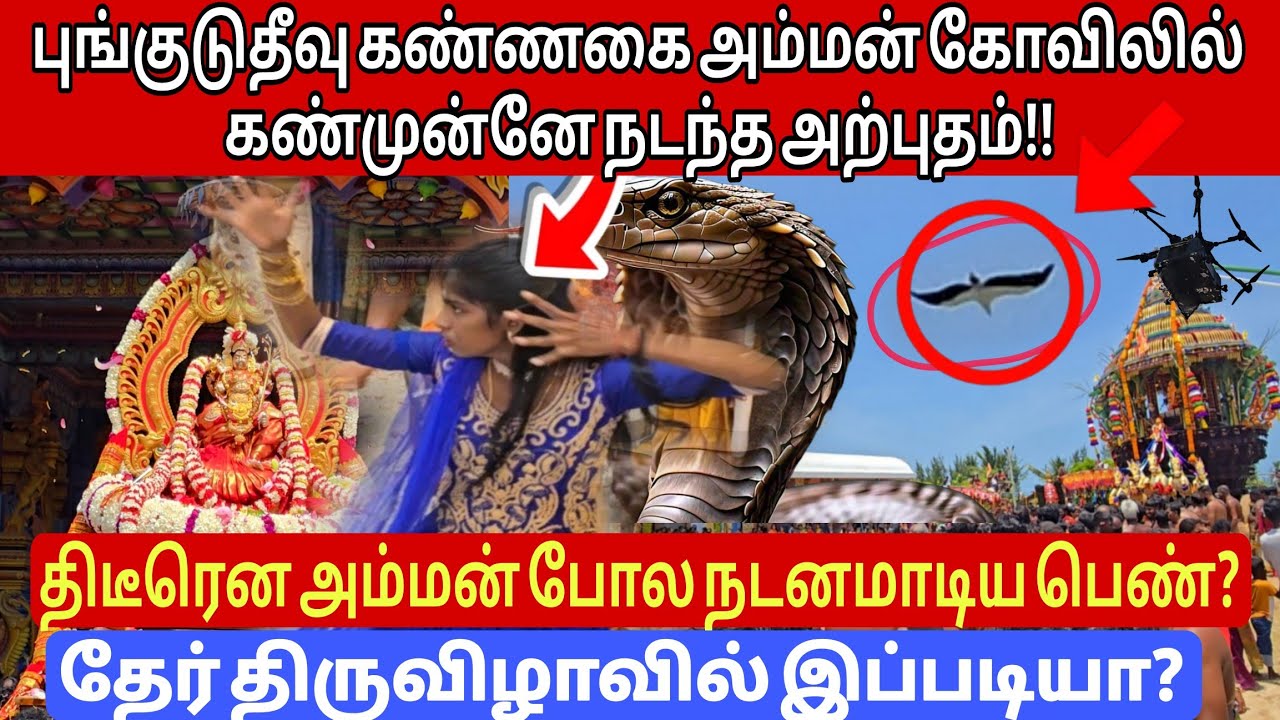 🔴யாழ் புங்குடுதீவு கண்ணகை அம்மன் கோவிலில் திடீரென அம்மனாக மாறிய பெண்!! தேர் திருவிழாவில் இப்படியா??