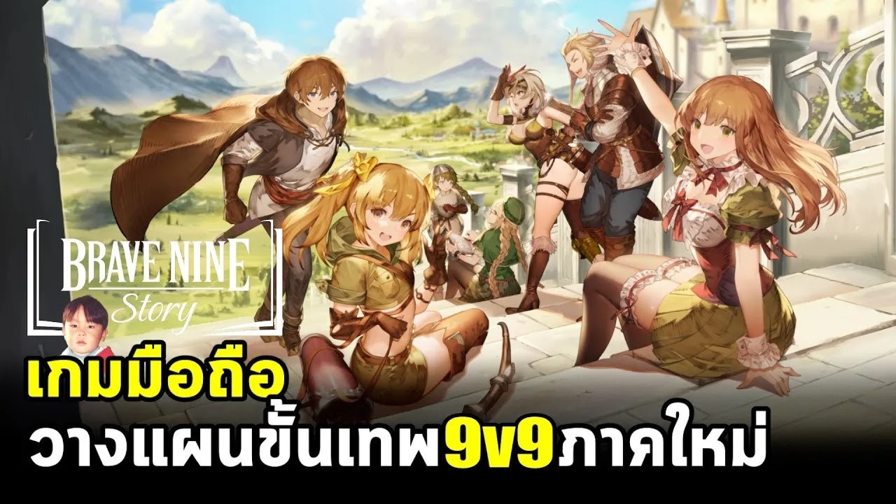 Brave Nine Story (Brown Dust Story) เกมมือถือวางแผนขั้นเทพ 9v9 ภาคใหม่เล่นง่ายขึ้น เปิดจริงแล้วจ้า