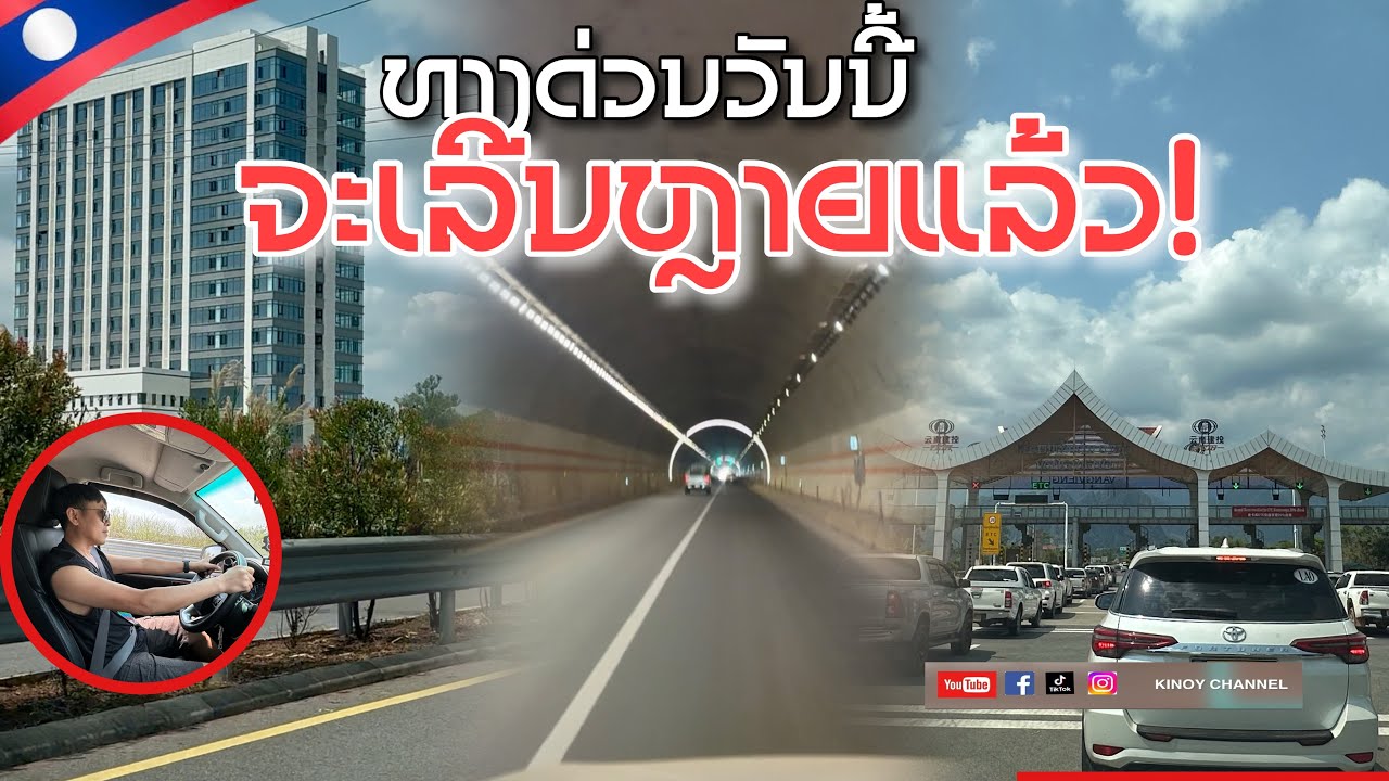 ທາງດ່ວນວັນນີ້ ມີການພັດທະນາໄວ ໂຄງການເກີດຂຶ້ນ! Laos Expressway today 