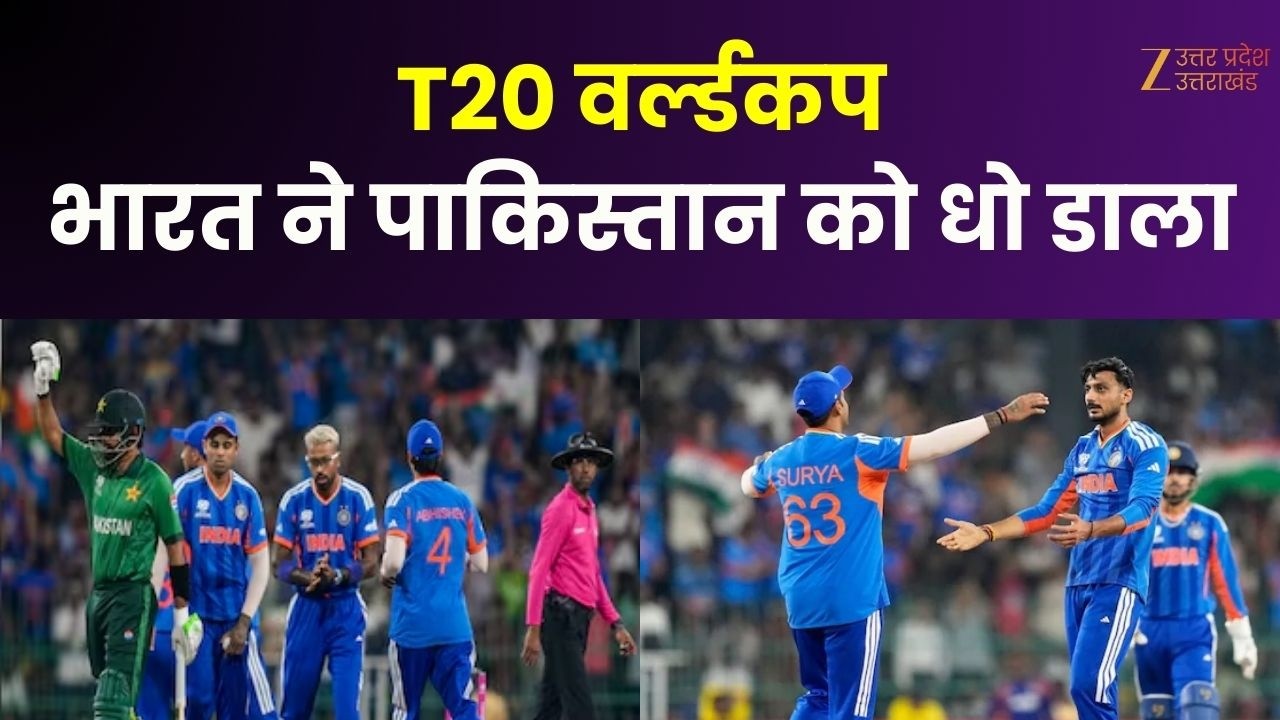T20 World Cup | India Vs Pakistan : T20 वर्ल्डकप...भारत ने पाकिस्तान को धो डाला |