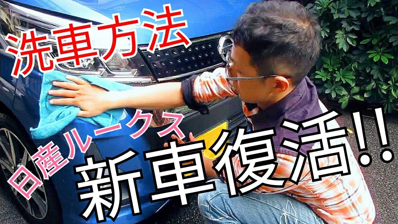 【日産ルークス】新車みたいに輝き復活する洗車方法を教えます！新婚旅行ドライブ行く前に愛車の点検します！【NISSAN ROOX】#初心者#洗車#日産
