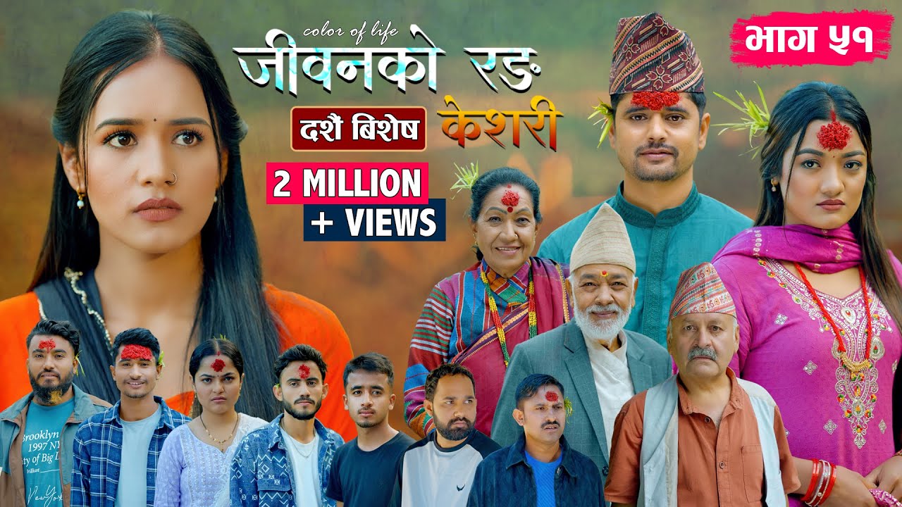 जीवनको रङ 