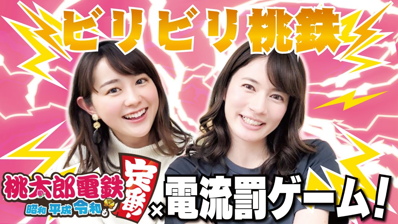 目的地に先に着かれたらビリビリ！若林アナとビリビリ桃鉄！【桃太郎電鉄 ～昭和 平成 令和も定番！/Switch】
