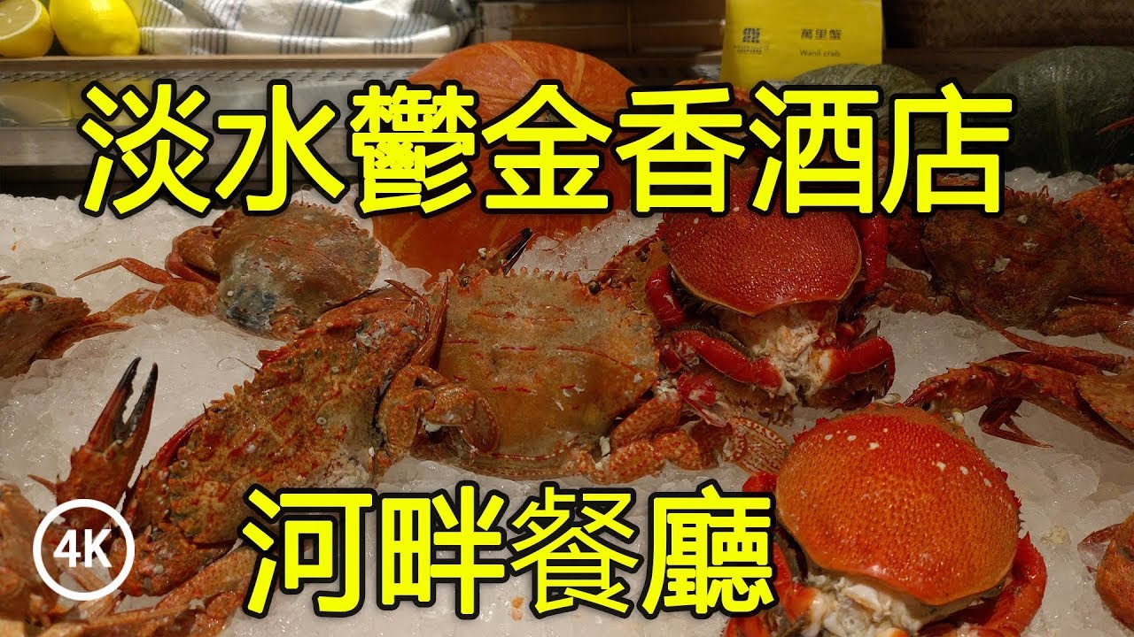 【河畔餐廳】淡水將捷金鬱金香酒店 (ASUS ZenFone 6) 4K
