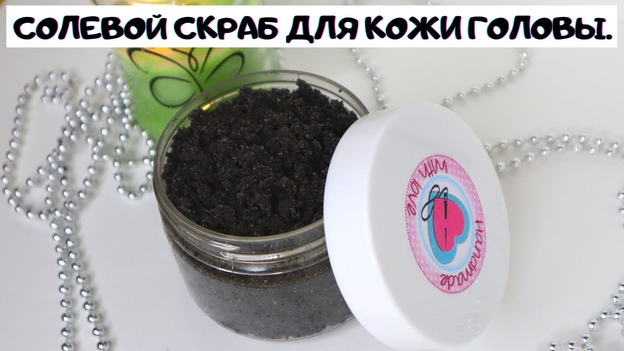 СОЛЕВОЙ СКРАБ ДЛЯ КОЖИ ГОЛОВЫ.