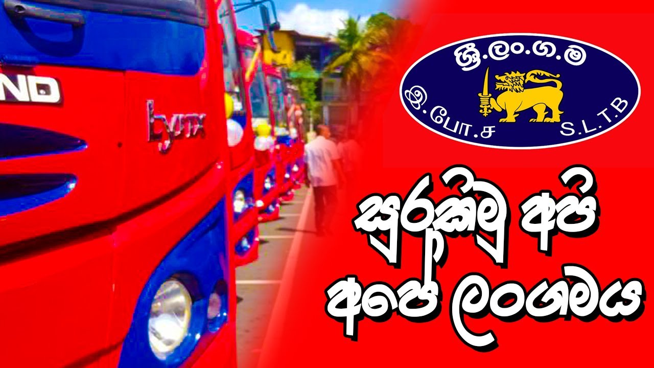 සුරකිමු අපි අපේ ලංගම #ctb #bus #sudumahathaya