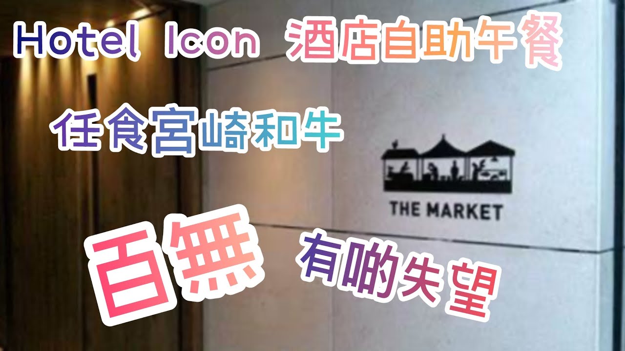 [食評 廣東話] 《The Market》 Hotel Icon｜酒店自助餐｜任食宮崎和牛｜有啲失望