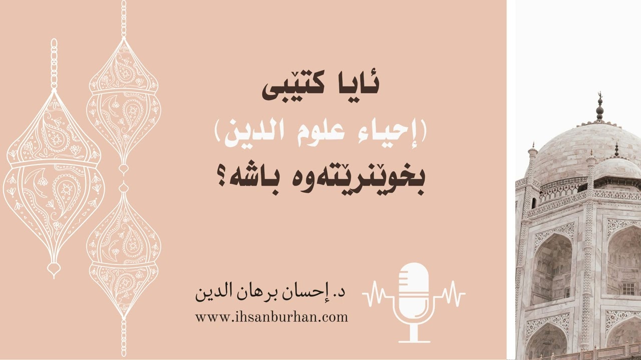 ئایا كتێبی إحیاء علوم الدین بخوێنرێتەوە باشە؟